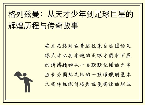 格列兹曼：从天才少年到足球巨星的辉煌历程与传奇故事
