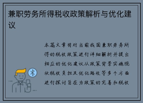 兼职劳务所得税收政策解析与优化建议