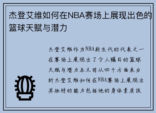 杰登艾维如何在NBA赛场上展现出色的篮球天赋与潜力