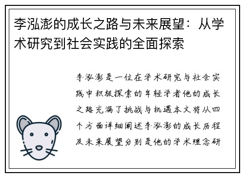 李泓澎的成长之路与未来展望：从学术研究到社会实践的全面探索