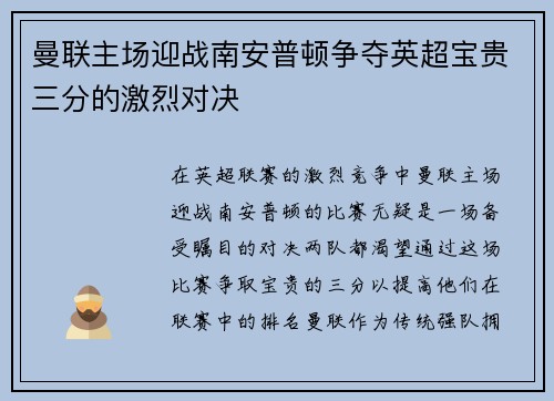 曼联主场迎战南安普顿争夺英超宝贵三分的激烈对决