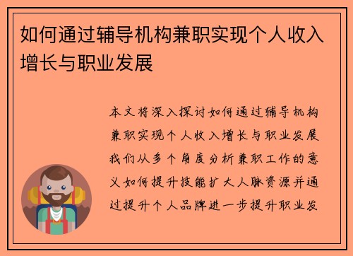 如何通过辅导机构兼职实现个人收入增长与职业发展