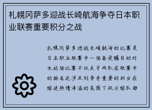 札幌冈萨多迎战长崎航海争夺日本职业联赛重要积分之战