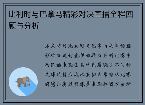 比利时与巴拿马精彩对决直播全程回顾与分析