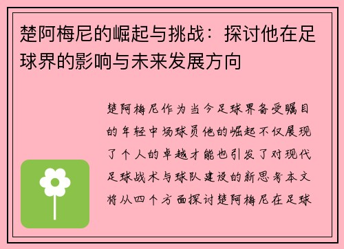 楚阿梅尼的崛起与挑战：探讨他在足球界的影响与未来发展方向