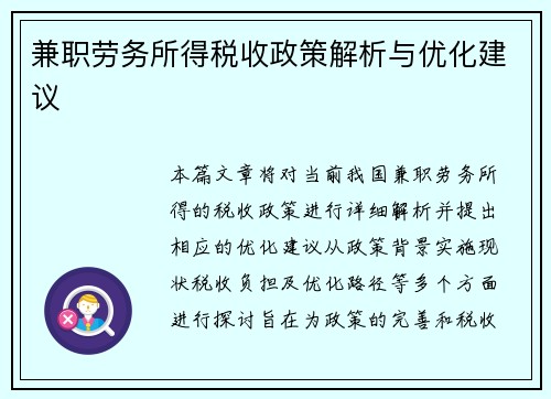 兼职劳务所得税收政策解析与优化建议