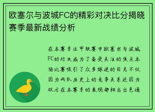 欧塞尔与波城FC的精彩对决比分揭晓赛季最新战绩分析