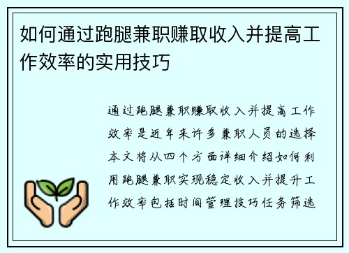 如何通过跑腿兼职赚取收入并提高工作效率的实用技巧