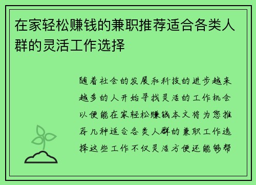 在家轻松赚钱的兼职推荐适合各类人群的灵活工作选择
