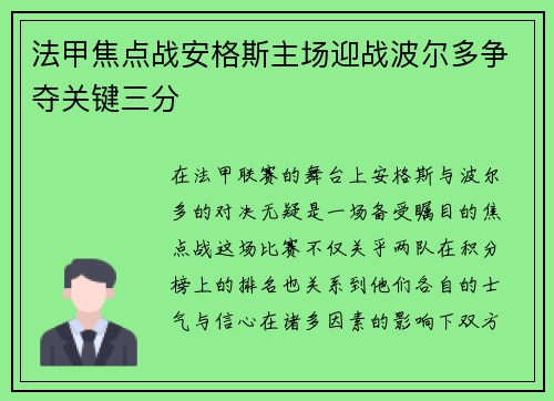 法甲焦点战安格斯主场迎战波尔多争夺关键三分