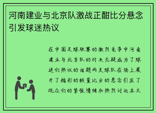河南建业与北京队激战正酣比分悬念引发球迷热议