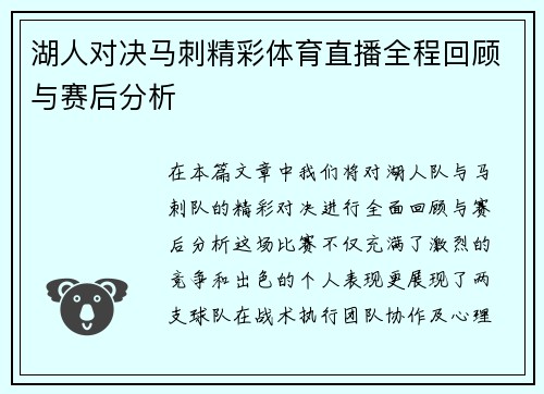 湖人对决马刺精彩体育直播全程回顾与赛后分析