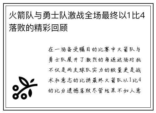 火箭队与勇士队激战全场最终以1比4落败的精彩回顾
