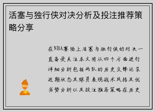 活塞与独行侠对决分析及投注推荐策略分享