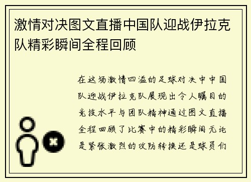 激情对决图文直播中国队迎战伊拉克队精彩瞬间全程回顾