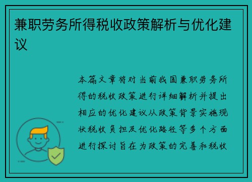 兼职劳务所得税收政策解析与优化建议