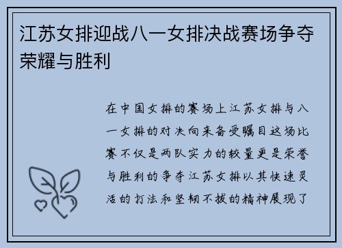 江苏女排迎战八一女排决战赛场争夺荣耀与胜利