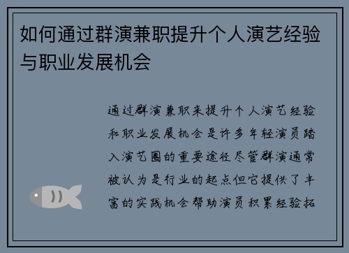 如何通过群演兼职提升个人演艺经验与职业发展机会