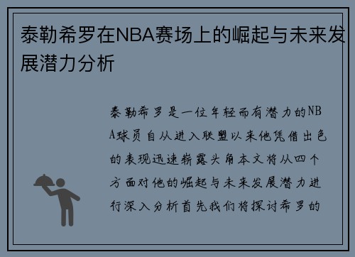 泰勒希罗在NBA赛场上的崛起与未来发展潜力分析