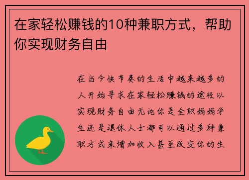 在家轻松赚钱的10种兼职方式，帮助你实现财务自由