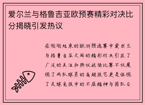 爱尔兰与格鲁吉亚欧预赛精彩对决比分揭晓引发热议
