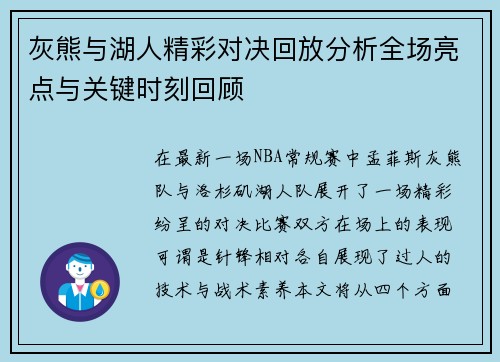 灰熊与湖人精彩对决回放分析全场亮点与关键时刻回顾