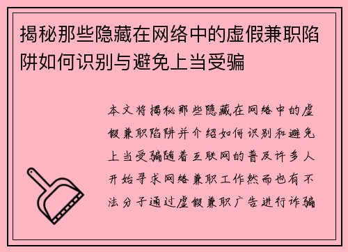 揭秘那些隐藏在网络中的虚假兼职陷阱如何识别与避免上当受骗
