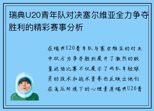 瑞典U20青年队对决塞尔维亚全力争夺胜利的精彩赛事分析