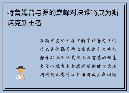 特鲁姆普与罗的巅峰对决谁将成为斯诺克新王者