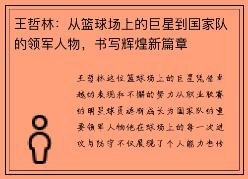 王哲林：从篮球场上的巨星到国家队的领军人物，书写辉煌新篇章
