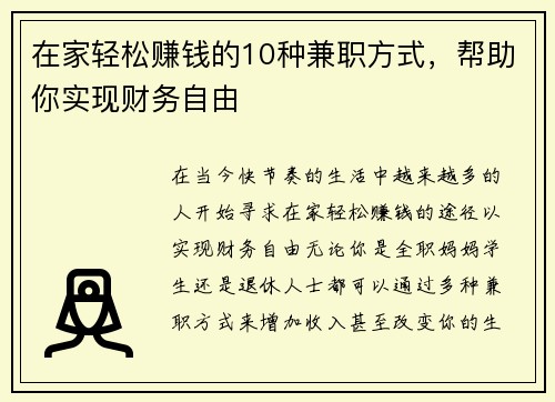 在家轻松赚钱的10种兼职方式，帮助你实现财务自由