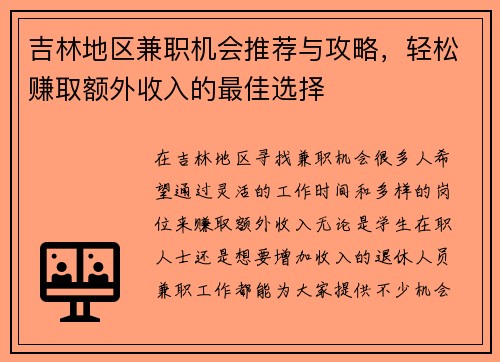吉林地区兼职机会推荐与攻略，轻松赚取额外收入的最佳选择