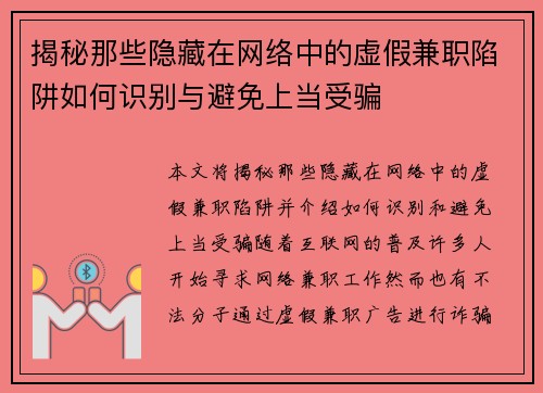揭秘那些隐藏在网络中的虚假兼职陷阱如何识别与避免上当受骗
