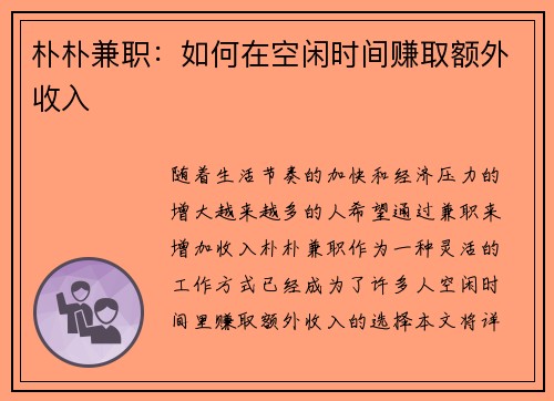 朴朴兼职：如何在空闲时间赚取额外收入