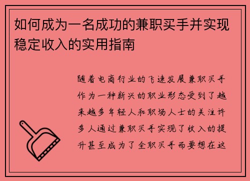 如何成为一名成功的兼职买手并实现稳定收入的实用指南