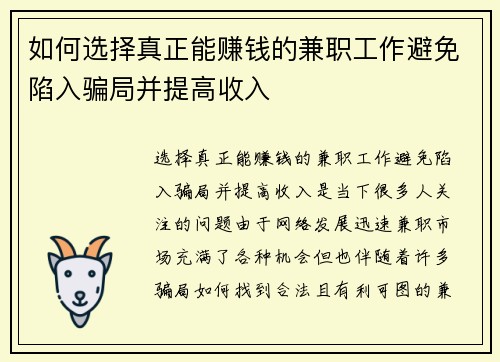 如何选择真正能赚钱的兼职工作避免陷入骗局并提高收入