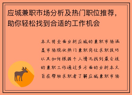 应城兼职市场分析及热门职位推荐，助你轻松找到合适的工作机会