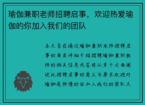 瑜伽兼职老师招聘启事，欢迎热爱瑜伽的你加入我们的团队