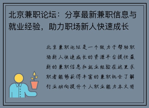 北京兼职论坛：分享最新兼职信息与就业经验，助力职场新人快速成长