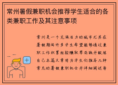 常州暑假兼职机会推荐学生适合的各类兼职工作及其注意事项