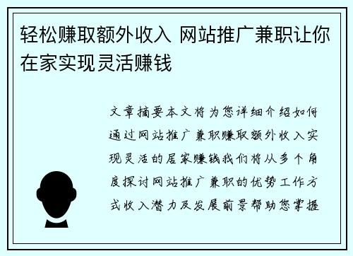 轻松赚取额外收入 网站推广兼职让你在家实现灵活赚钱
