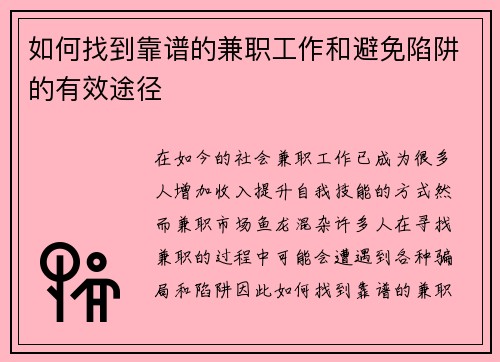 如何找到靠谱的兼职工作和避免陷阱的有效途径