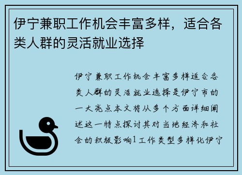 伊宁兼职工作机会丰富多样，适合各类人群的灵活就业选择