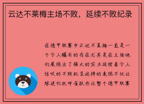 云达不莱梅主场不败，延续不败纪录