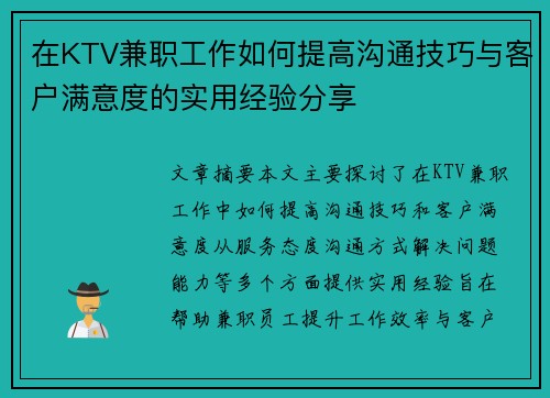 在KTV兼职工作如何提高沟通技巧与客户满意度的实用经验分享