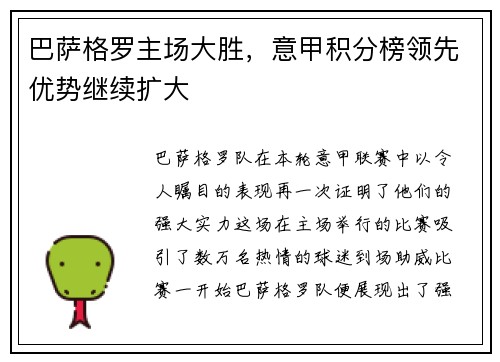 巴萨格罗主场大胜，意甲积分榜领先优势继续扩大