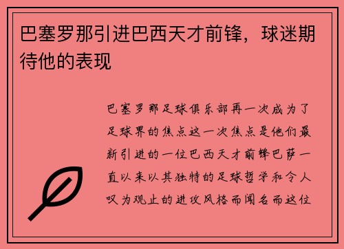 巴塞罗那引进巴西天才前锋，球迷期待他的表现