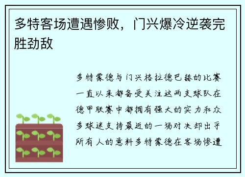 多特客场遭遇惨败，门兴爆冷逆袭完胜劲敌