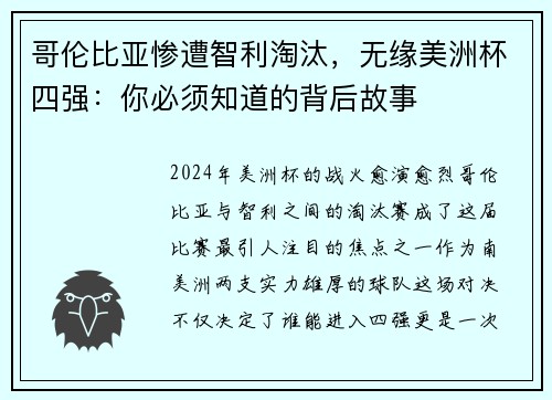 哥伦比亚惨遭智利淘汰，无缘美洲杯四强：你必须知道的背后故事