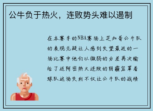 公牛负于热火，连败势头难以遏制